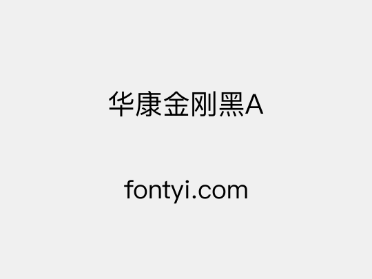 华康金刚黑A