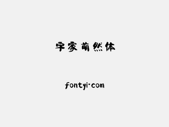 字家萌然体