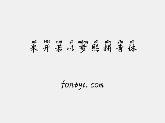 米开若以梦熙拼音体