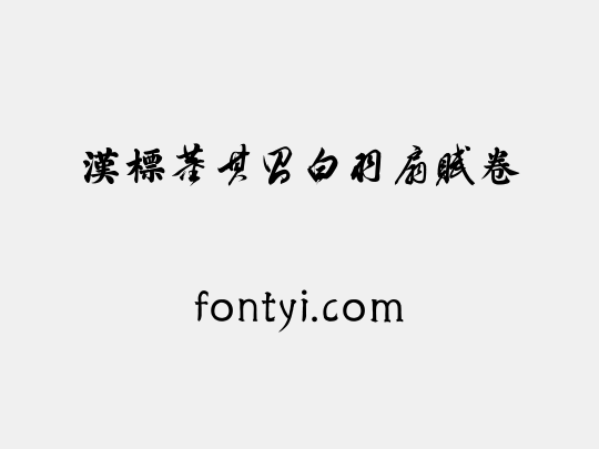 汉标董其昌白羽扇赋卷