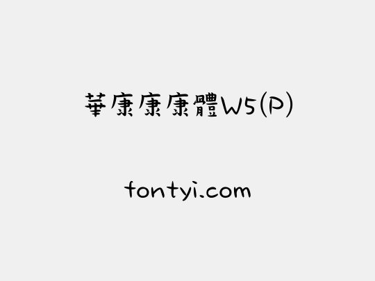 華康康康體W5(P)