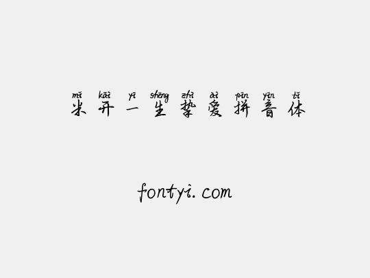 米开一生挚爱拼音体