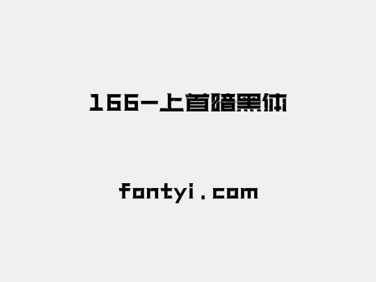 166-上首暗黑体