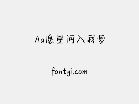 Aa愿星河入我梦