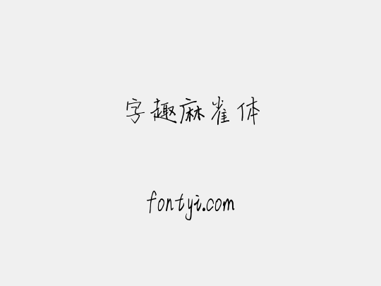 字趣麻雀体