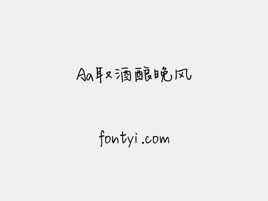 Aa取酒酿晚风