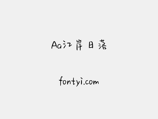 Aa江岸日落
