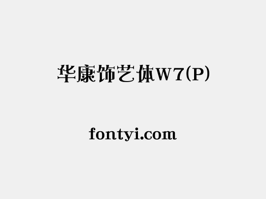华康饰艺体W7(P)