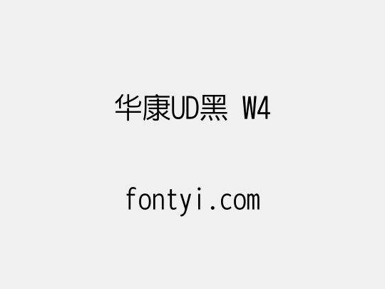 华康UD黑 W4