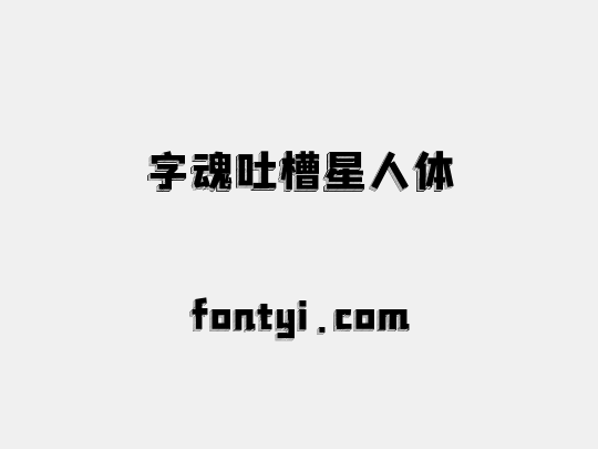 字魂吐槽星人体