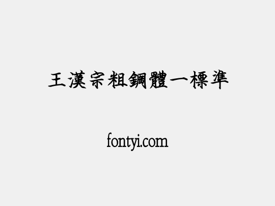 王漢宗粗鋼體一標準