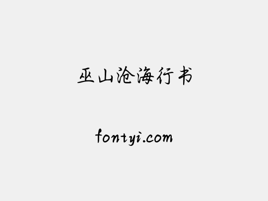 巫山沧海行书