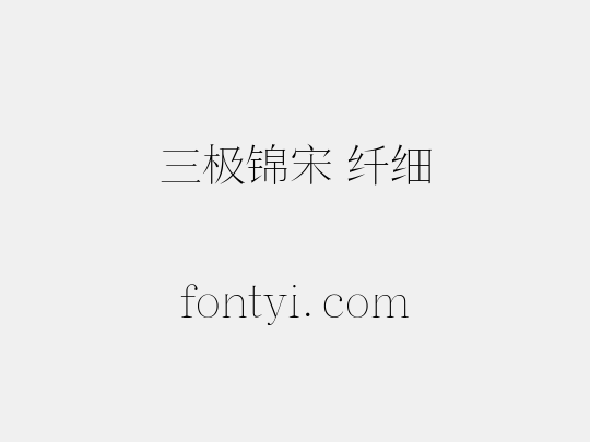 三极锦宋 纤细