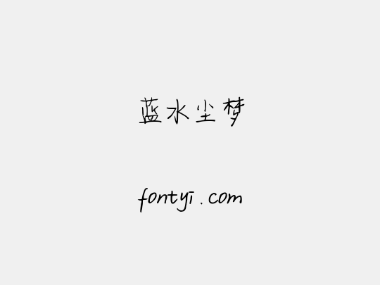 蓝水尘梦