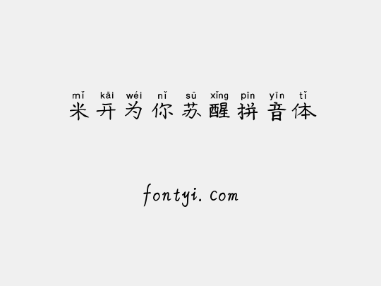 米开为你苏醒拼音体