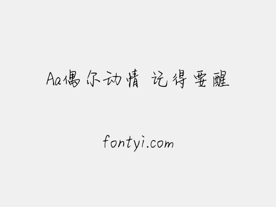 Aa偶尔动情 记得要醒