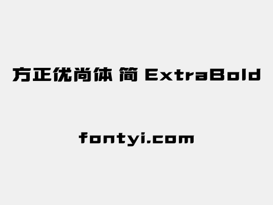 方正优尚体 简 ExtraBold