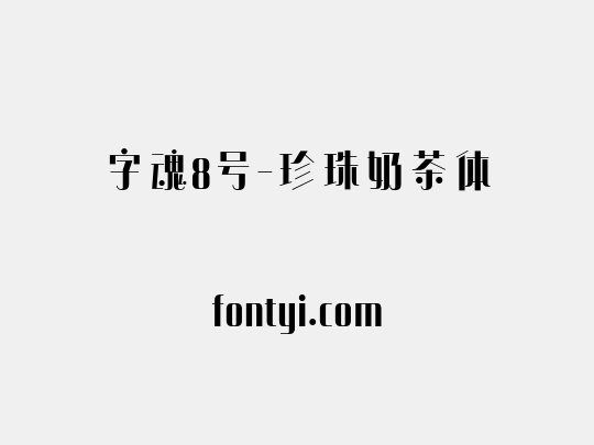 字魂8号-珍珠奶茶体