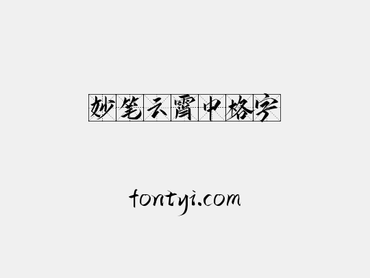 妙笔云霄中格字