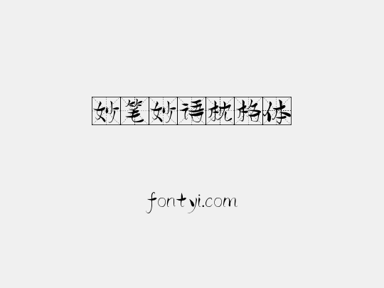 妙笔妙语枕格体