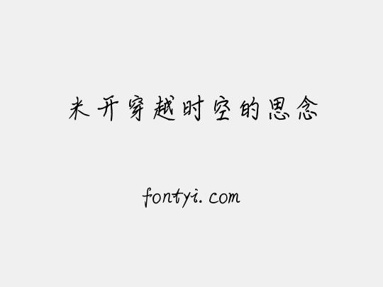 米开穿越时空的思念