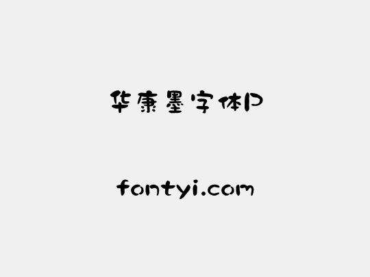 华康墨字体P