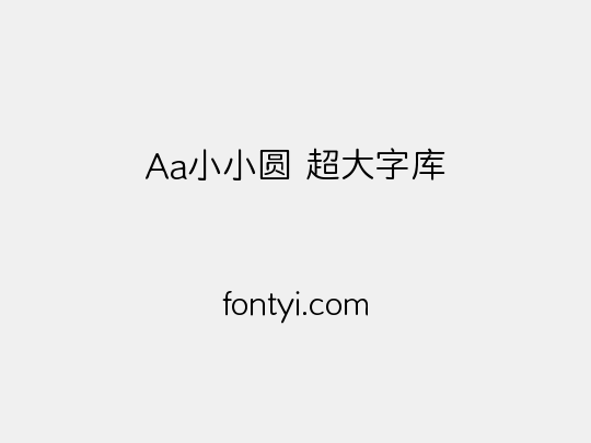 Aa小小圆 超大字库
