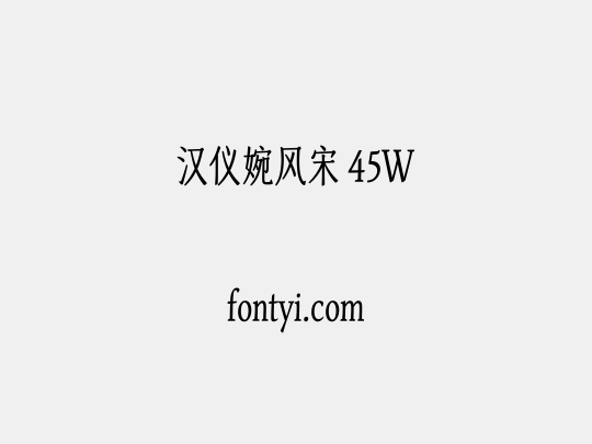 汉仪婉风宋 45W