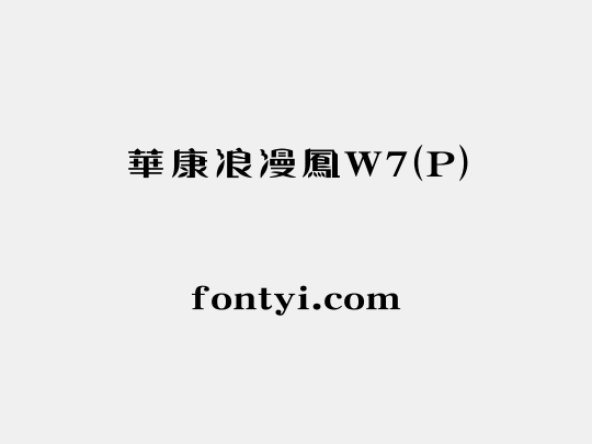 華康浪漫鳳W7(P)