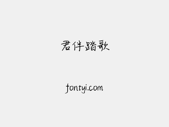 君伴踏歌