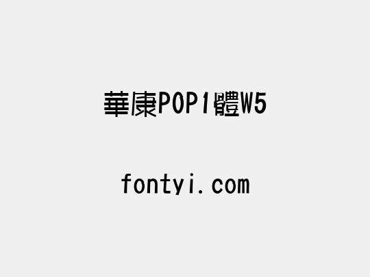 華康POP1體W5
