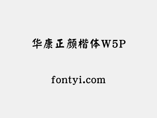 华康正颜楷体W5P
