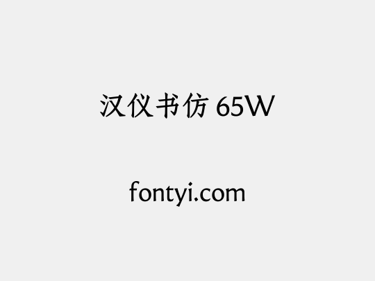 汉仪书仿 65W