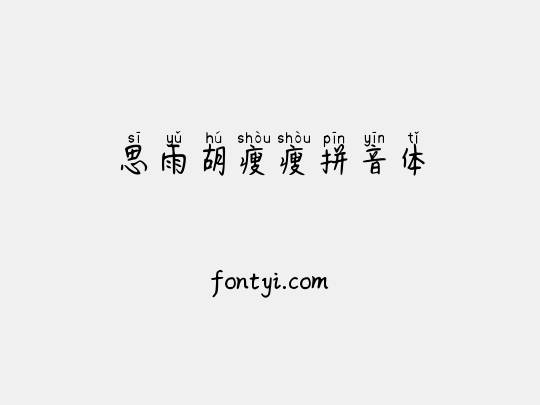 思雨胡瘦瘦拼音体