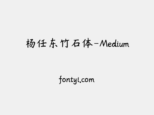 杨任东竹石体-Medium