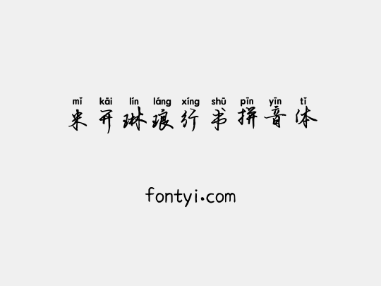 米开琳琅行书拼音体