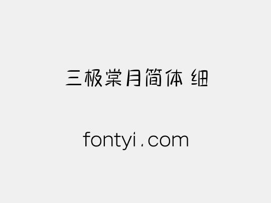 三极棠月简体 细