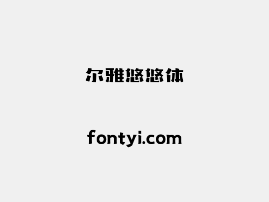 尔雅悠悠体