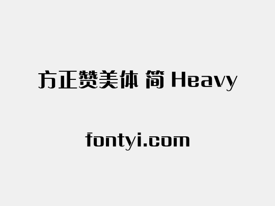 方正赞美体 简 Heavy