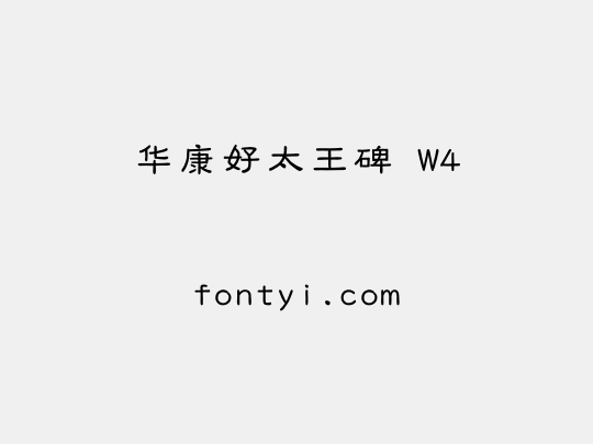 华康好太王碑 W4