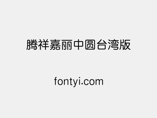 腾祥嘉丽中圆台湾版