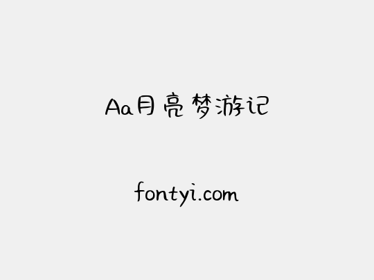 Aa月亮梦游记