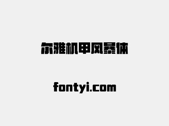 尔雅机甲风暴体