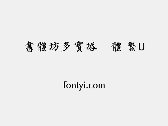 書體坊多寶塔顏體 繁U