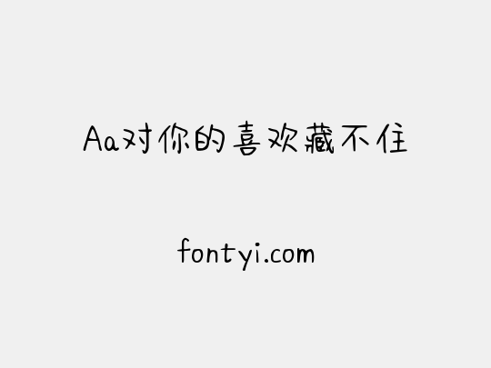 Aa对你的喜欢藏不住