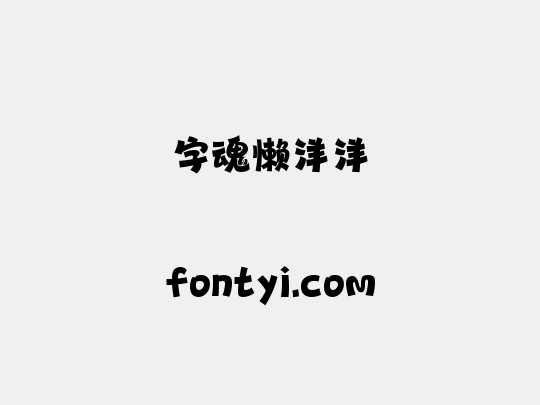 字魂懒洋洋