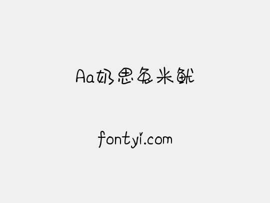 Aa奶思兔米鱿
