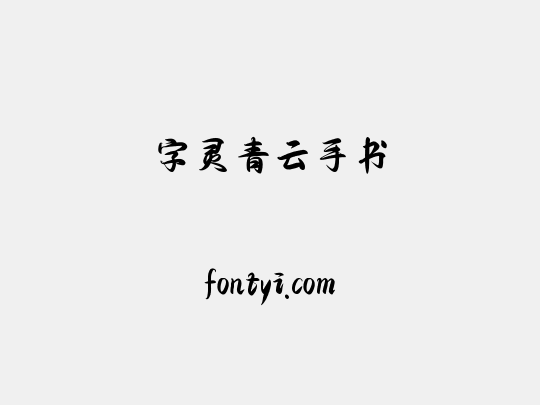 字灵青云手书