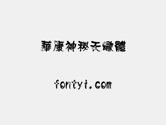 華康神秘天蠍體