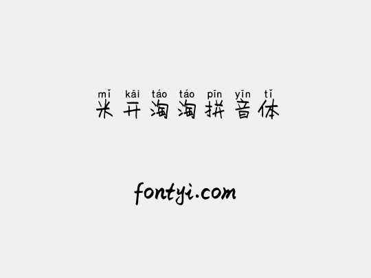 米开淘淘拼音体